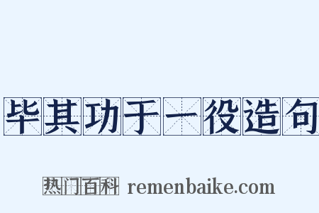 毕其功于一役造句是什么意思的图片